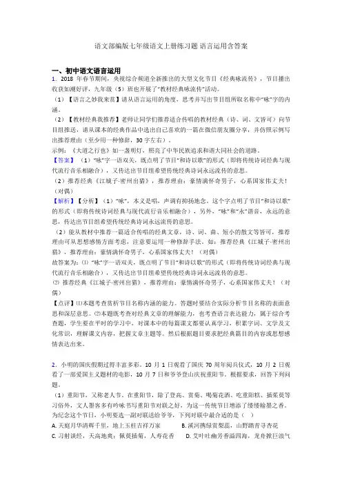 语文部编版七年级语文上册练习题 语言运用含答案