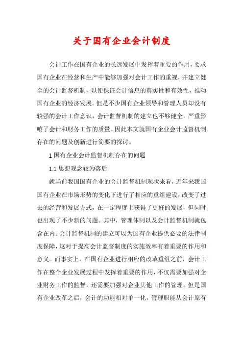 关于国有企业会计制度
