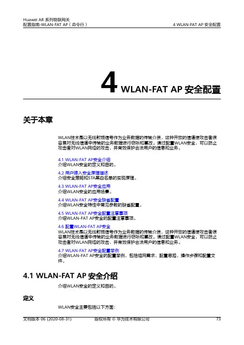 华为AR系列路由器 01-04 WLAN-FAT AP安全配置