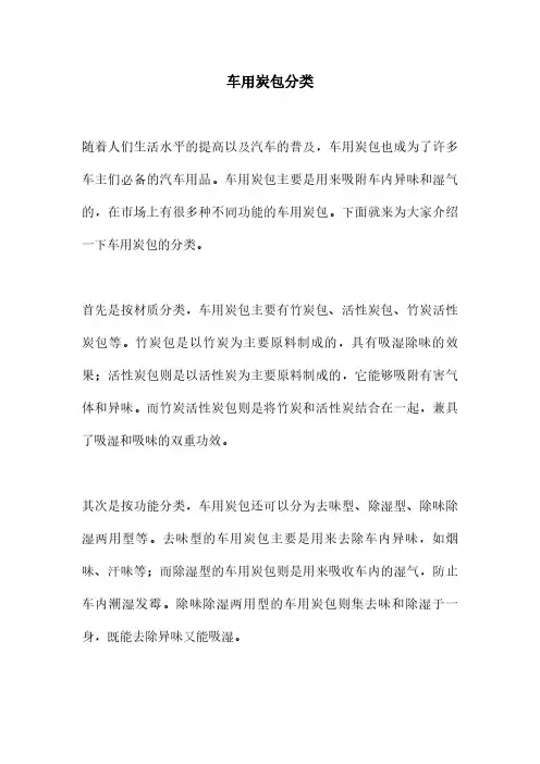 车用炭包分类