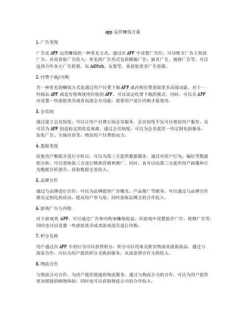 app运营赚钱方案