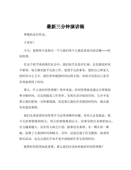 最新三分钟演讲稿