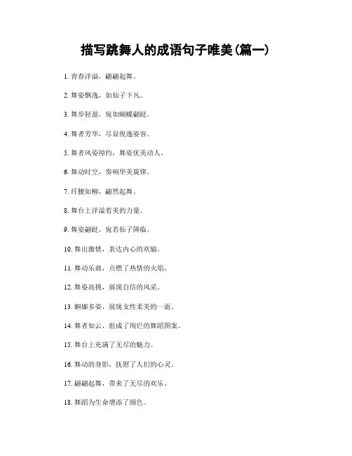 描写跳舞人的成语句子唯美(精选合集2篇)