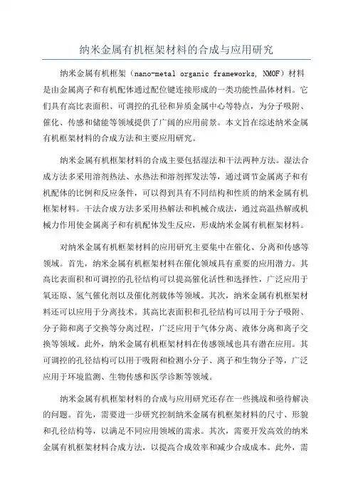 纳米金属有机框架材料的合成与应用研究