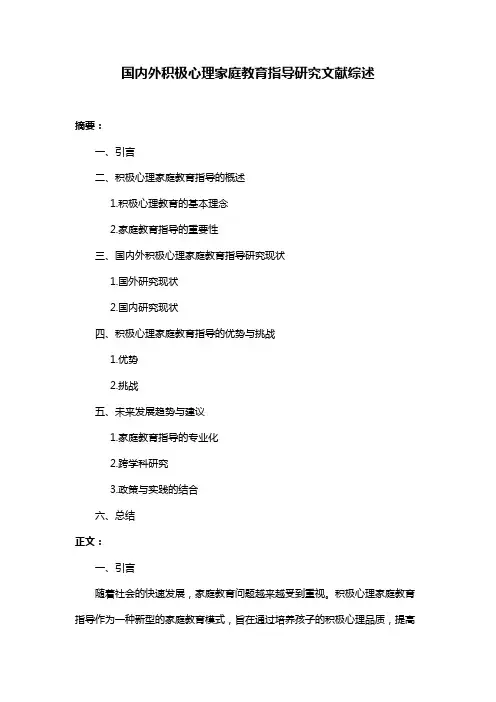 国内外积极心理家庭教育指导研究文献综述
