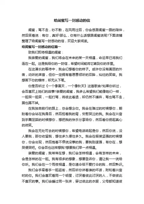 给闺蜜写一封感动的信