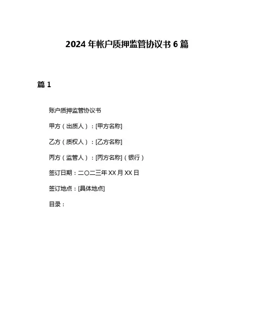 2024年帐户质押监管协议书6篇