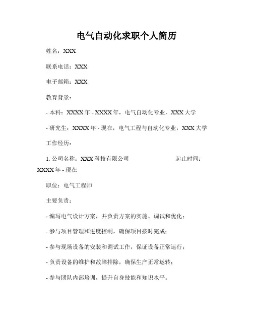 电气自动化求职个人简历