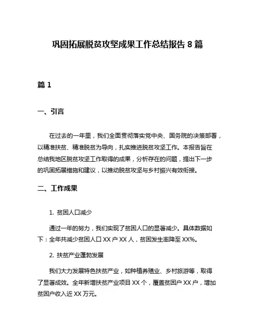 巩固拓展脱贫攻坚成果工作总结报告8篇