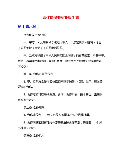 合作协议书专业版7篇