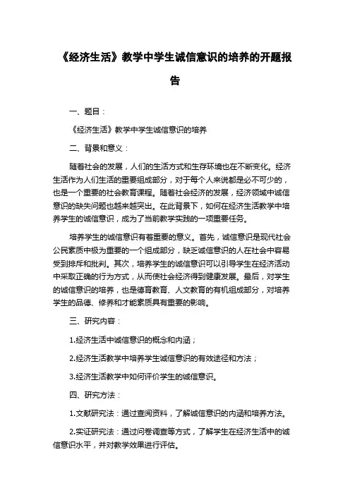 《经济生活》教学中学生诚信意识的培养的开题报告