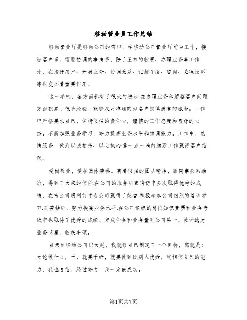 移动营业员工作总结（三篇）