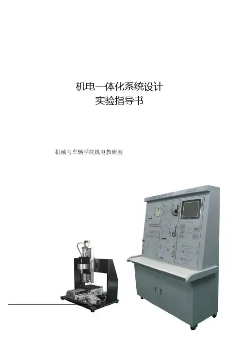 机电一体化系统设计实验指导书