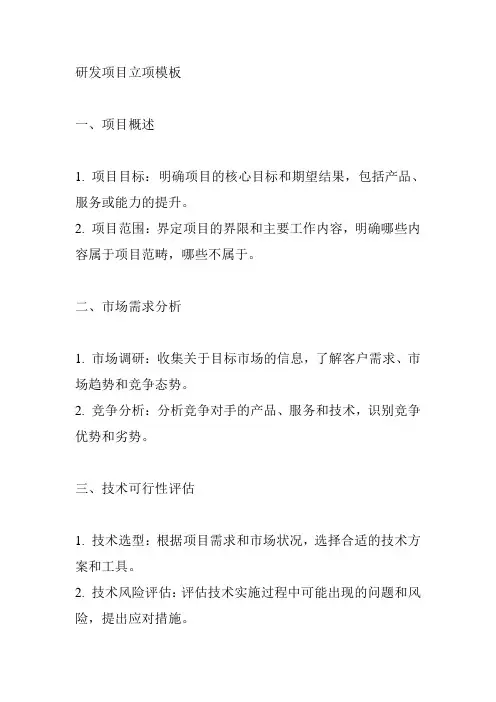 研发 项目立项 模板