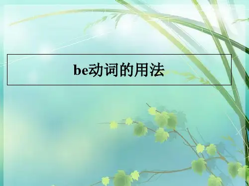 初中英语be动词用法总结 PPT课件 图文