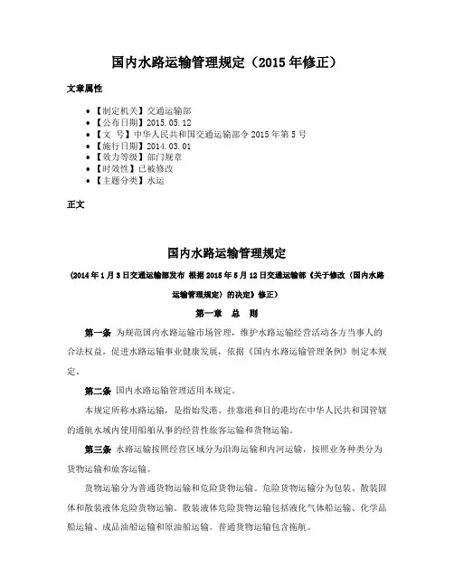 国内水路运输管理规定（2015年修正）