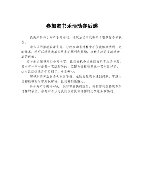 参加淘书乐活动参后感