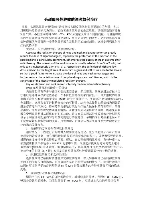 头颈部恶性肿瘤的调强放射治疗