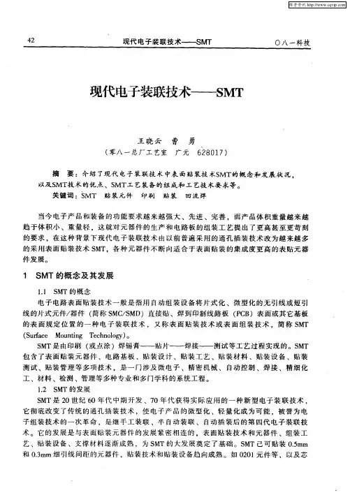 现代电子装联技术——SMT