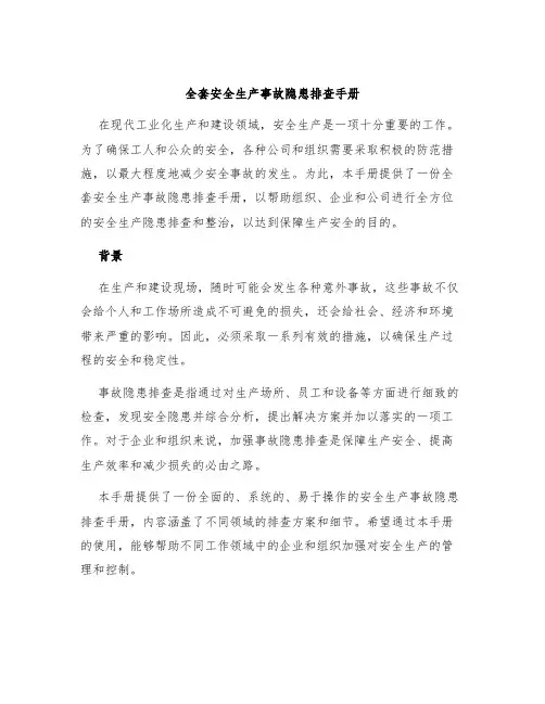 全套安全生产事故隐患排查手册