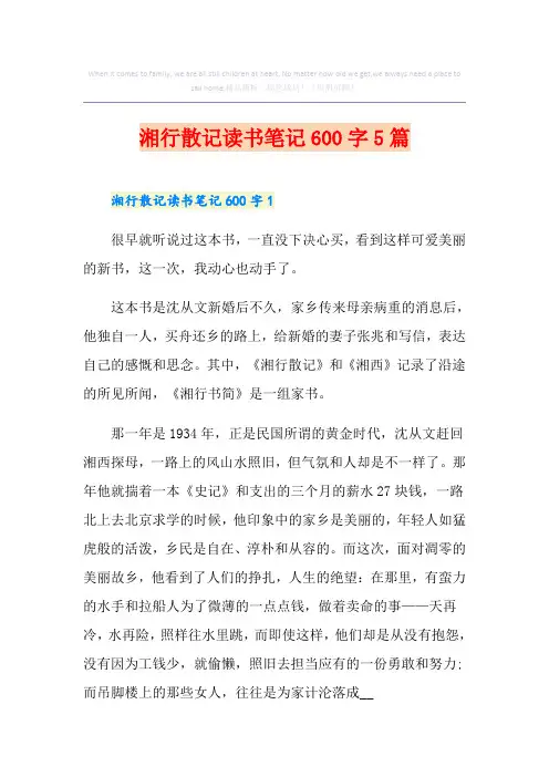 湘行散记读书笔记600字5篇