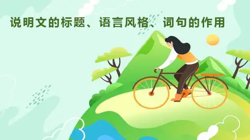 说明文的标题、语言风格、词句的作用  课件  2022年中考语文三轮复习