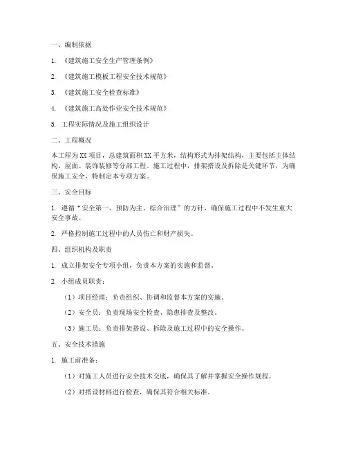 排架安全专项方案
