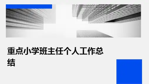 重点小学班主任个人工作总结PPT