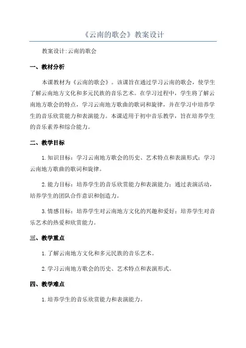 《云南的歌会》教案设计