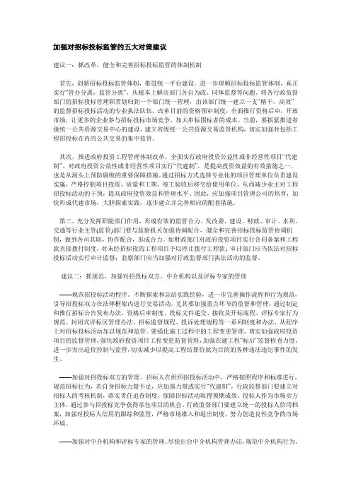 加强对招标投标监管的五大对策建议