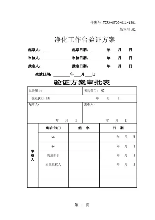 微生物检测室净化工作台验证方案-12页精选文档