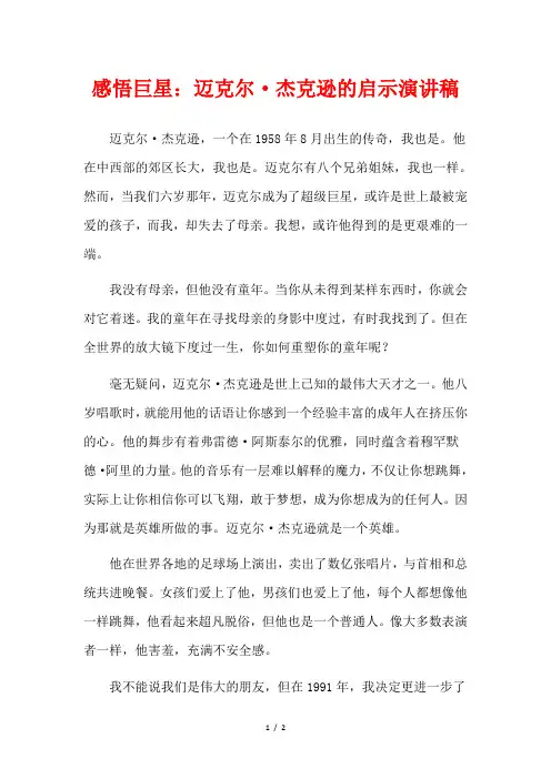 感悟巨星：迈克尔 杰克逊的启示演讲稿