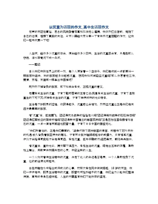 以沉重为话题的作文_高中生话题作文