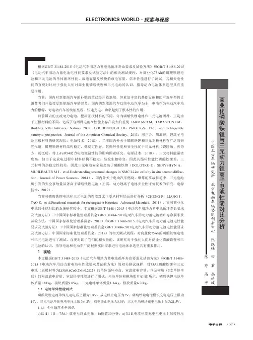 商业化磷酸铁锂与三元动力锂离子电池性能对比分析