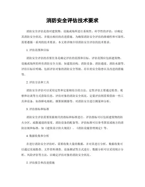 消防安全评估技术要求