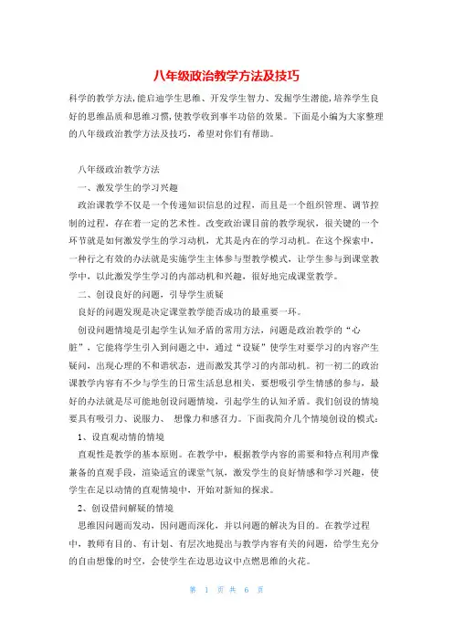 八年级政治教学方法及技巧