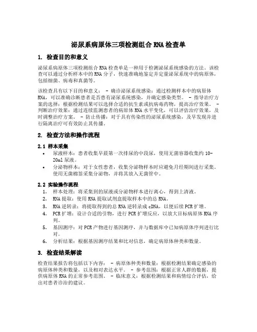 泌尿系病原体三项检测组合rna检查单