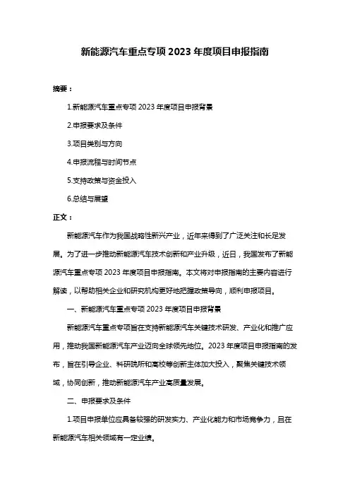 新能源汽车重点专项2023年度项目申报指南