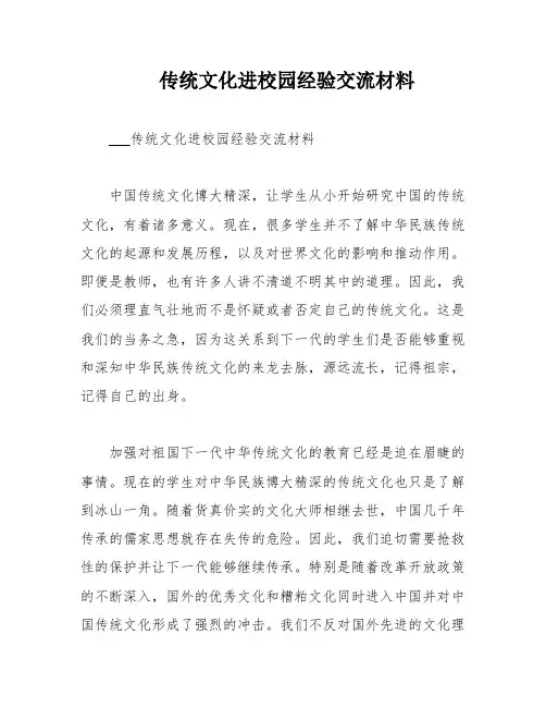 传统文化进校园经验交流材料