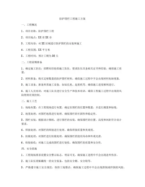 防护围栏工程施工方案
