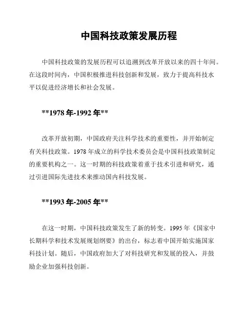 中国科技政策发展历程