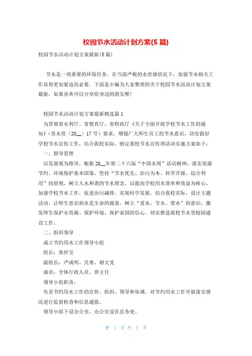 校园节水活动计划方案(5篇)