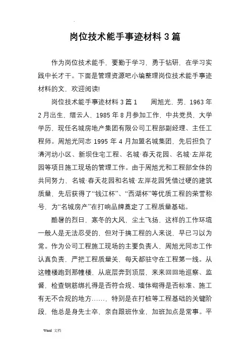 岗位技术能手事迹材料3篇