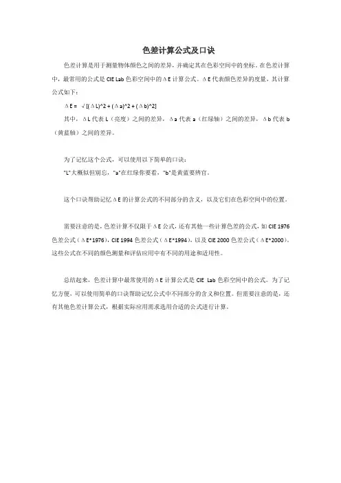 色差计算公式及口诀