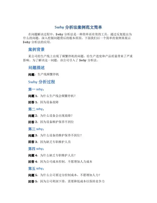 5why分析法案例范文简单