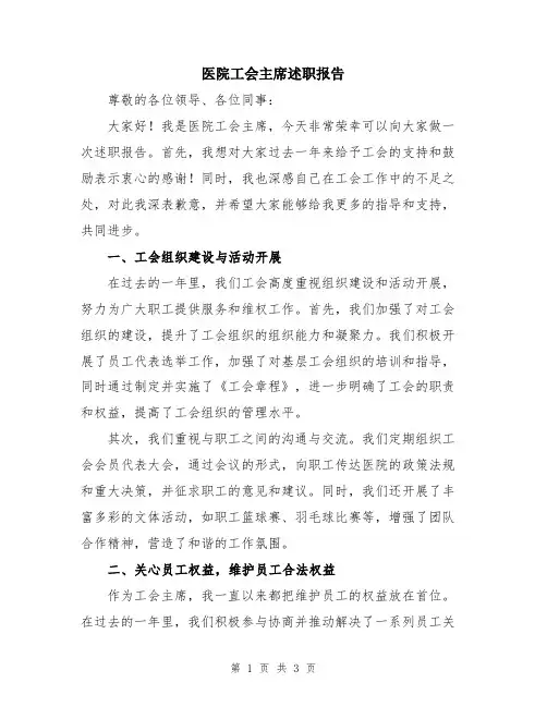 医院工会主席述职报告