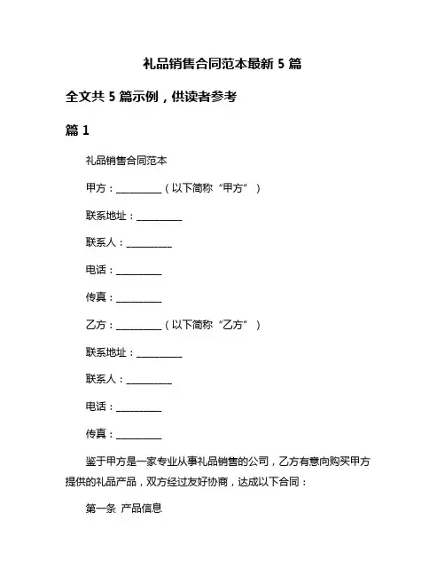 礼品销售合同范本最新5篇