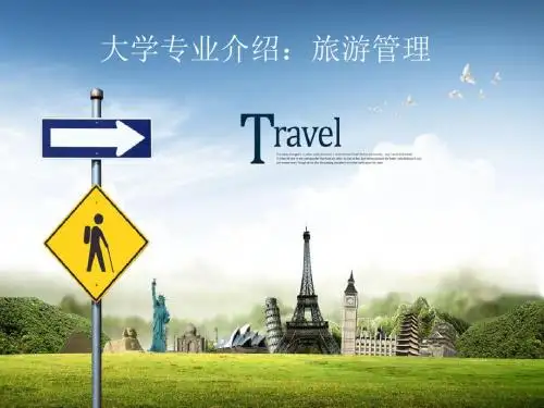 旅游专业ppt