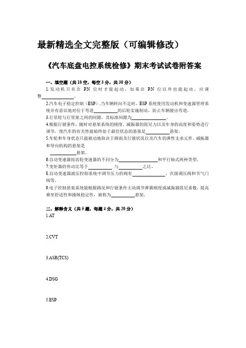 汽车底盘电控系统检修期末考试试卷附答案全文优选