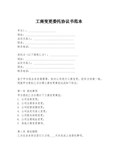 工商变更委托协议书范本
